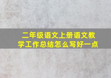 二年级语文上册语文教学工作总结怎么写好一点