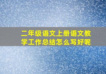 二年级语文上册语文教学工作总结怎么写好呢