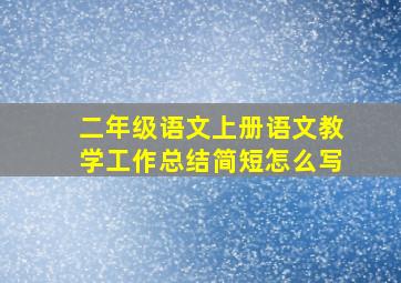 二年级语文上册语文教学工作总结简短怎么写