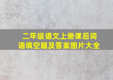 二年级语文上册课后词语填空题及答案图片大全