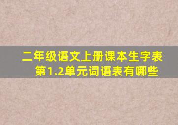 二年级语文上册课本生字表第1.2单元词语表有哪些