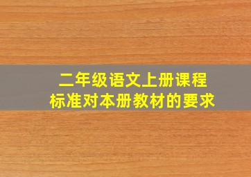 二年级语文上册课程标准对本册教材的要求