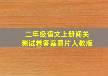 二年级语文上册闯关测试卷答案图片人教版