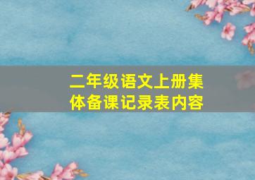 二年级语文上册集体备课记录表内容