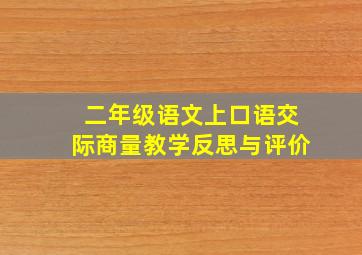 二年级语文上口语交际商量教学反思与评价