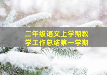 二年级语文上学期教学工作总结第一学期