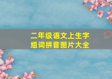 二年级语文上生字组词拼音图片大全