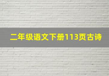 二年级语文下册113页古诗