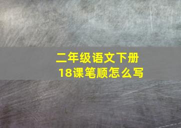 二年级语文下册18课笔顺怎么写