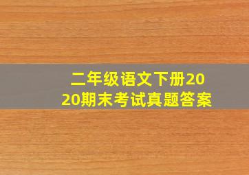 二年级语文下册2020期末考试真题答案