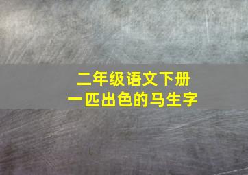 二年级语文下册一匹出色的马生字