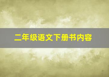 二年级语文下册书内容