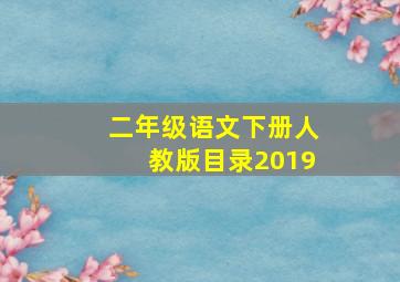 二年级语文下册人教版目录2019