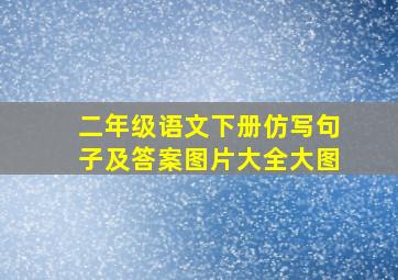 二年级语文下册仿写句子及答案图片大全大图