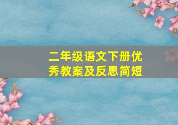 二年级语文下册优秀教案及反思简短