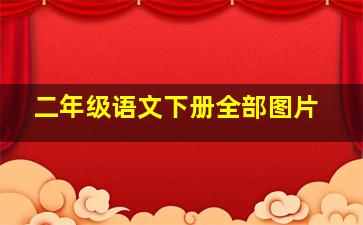 二年级语文下册全部图片