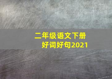 二年级语文下册好词好句2021