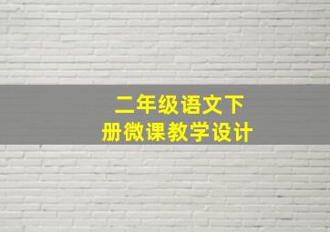 二年级语文下册微课教学设计