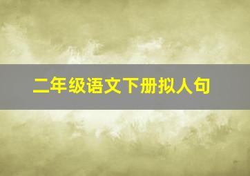 二年级语文下册拟人句