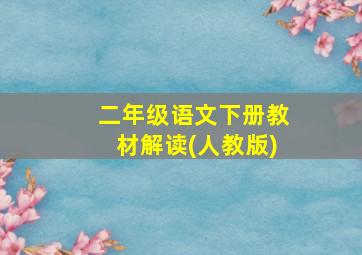 二年级语文下册教材解读(人教版)