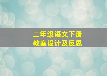 二年级语文下册教案设计及反思