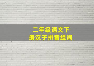 二年级语文下册汉子拼音组词