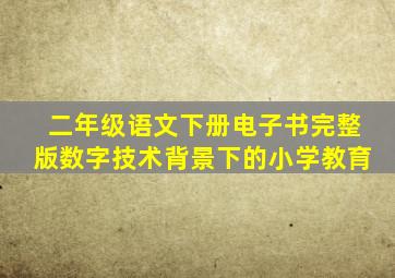 二年级语文下册电子书完整版数字技术背景下的小学教育