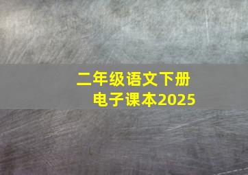 二年级语文下册电子课本2025