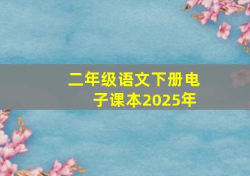 二年级语文下册电子课本2025年