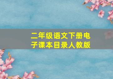 二年级语文下册电子课本目录人教版