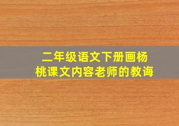 二年级语文下册画杨桃课文内容老师的教诲