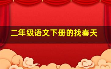 二年级语文下册的找春天