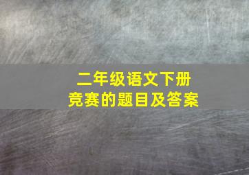 二年级语文下册竞赛的题目及答案