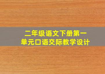 二年级语文下册第一单元口语交际教学设计