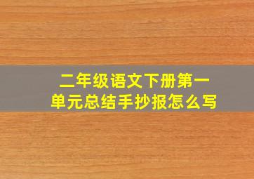 二年级语文下册第一单元总结手抄报怎么写