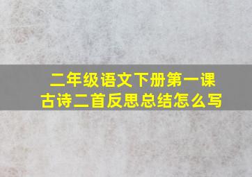 二年级语文下册第一课古诗二首反思总结怎么写