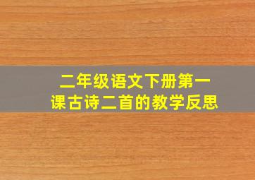 二年级语文下册第一课古诗二首的教学反思