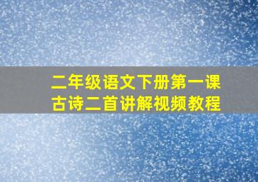 二年级语文下册第一课古诗二首讲解视频教程