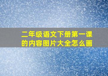 二年级语文下册第一课的内容图片大全怎么画