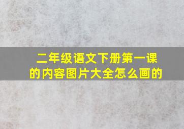 二年级语文下册第一课的内容图片大全怎么画的