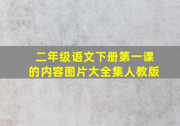 二年级语文下册第一课的内容图片大全集人教版