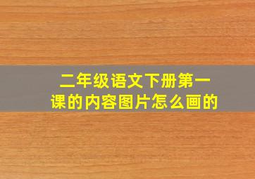 二年级语文下册第一课的内容图片怎么画的