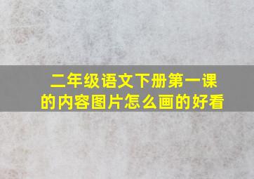 二年级语文下册第一课的内容图片怎么画的好看