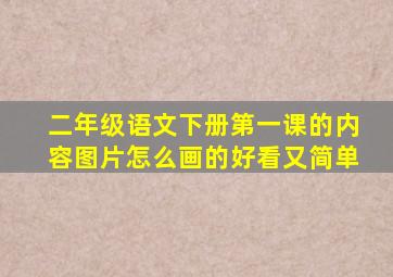 二年级语文下册第一课的内容图片怎么画的好看又简单