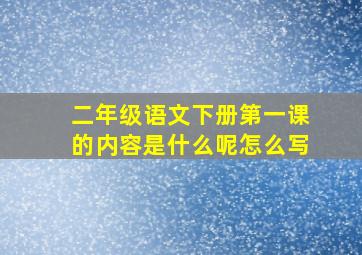 二年级语文下册第一课的内容是什么呢怎么写