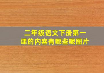 二年级语文下册第一课的内容有哪些呢图片