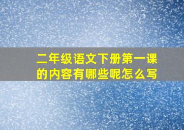 二年级语文下册第一课的内容有哪些呢怎么写