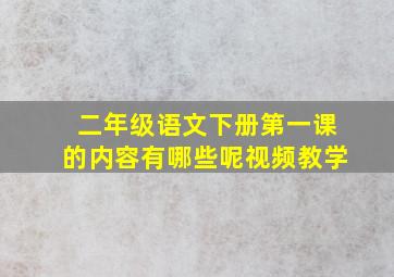 二年级语文下册第一课的内容有哪些呢视频教学