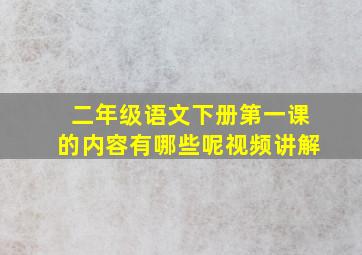 二年级语文下册第一课的内容有哪些呢视频讲解