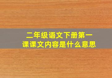 二年级语文下册第一课课文内容是什么意思